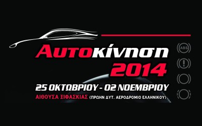 Έκθεση Αυτοκινήτου ΑΥΤΟΚΙΝΗΣΗ 2014