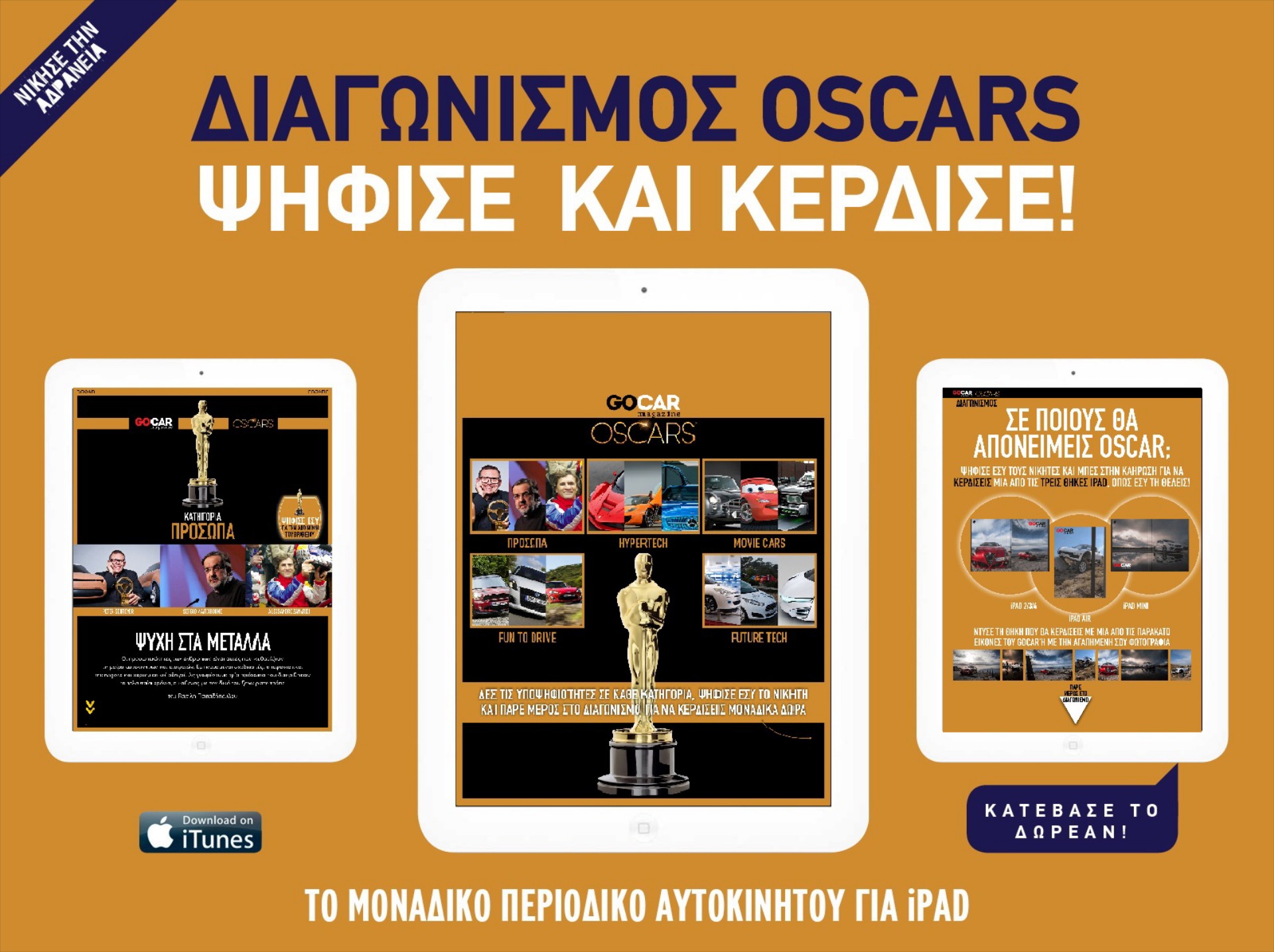 Διαγωνισμός GOCAR OSCARS