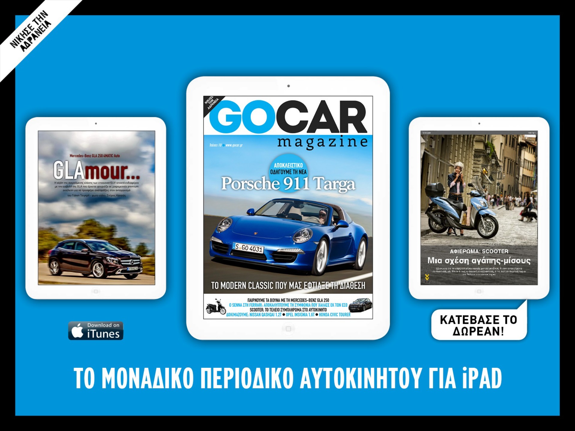 Κυκλοφόρησε το GOCAR Magazine 10