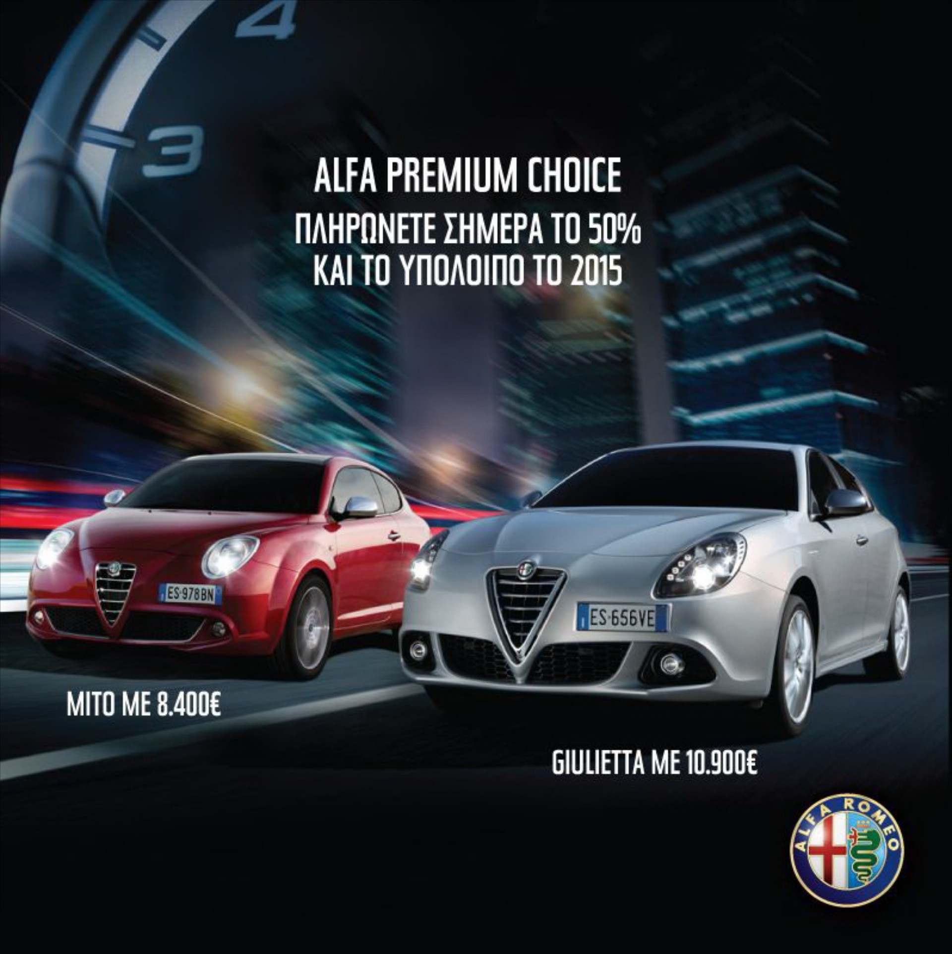 Νέο χρηματοδοτικό Alfa Romeo Premium Choice