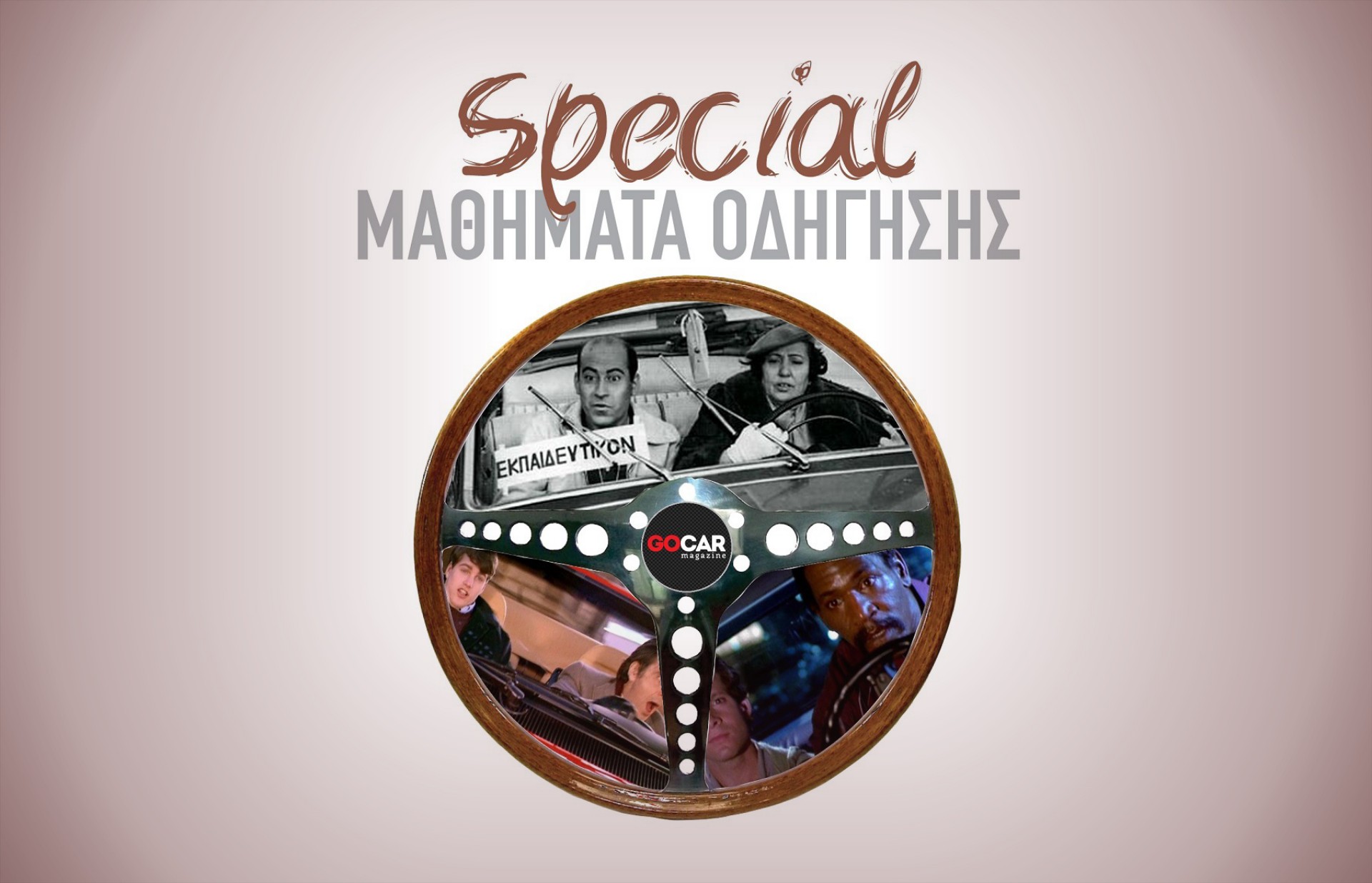 SPECIAL ΜΑΘΗΜΑΤΑ ΟΔΗΓΗΣΗΣ (VIDEO)