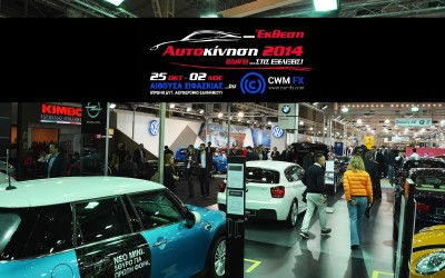 Τι θα δείτε στην Έκθεση Αυτοκινήτου AUTOΚΙΝΗΣΗ CWM FX 2014