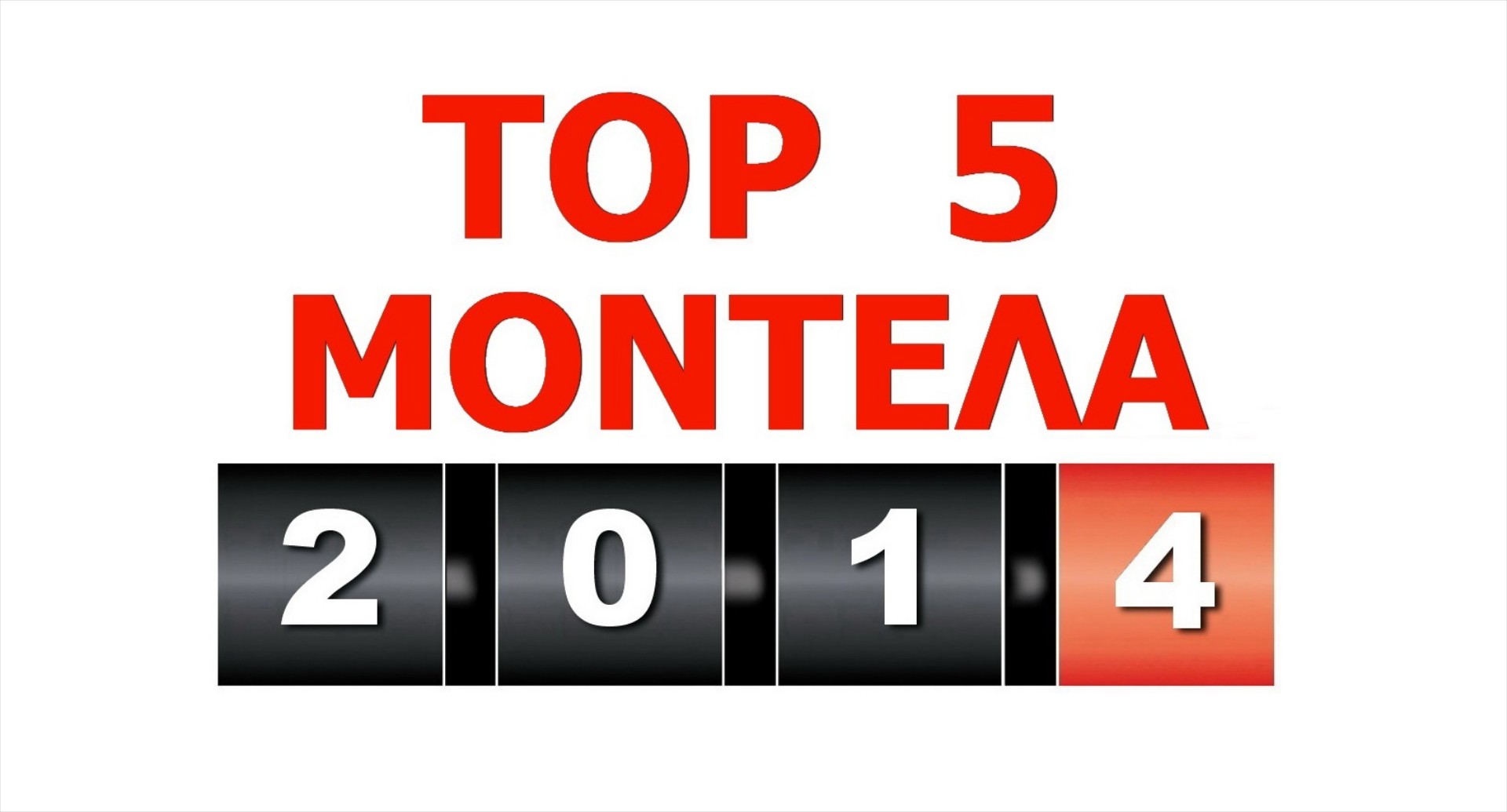 TOP 5 ΜΟΝΤΕΛΑ ΤΟ 2014