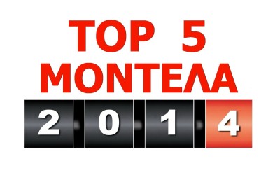 TOP 5 ΜΟΝΤΕΛΑ ΤΟ 2014