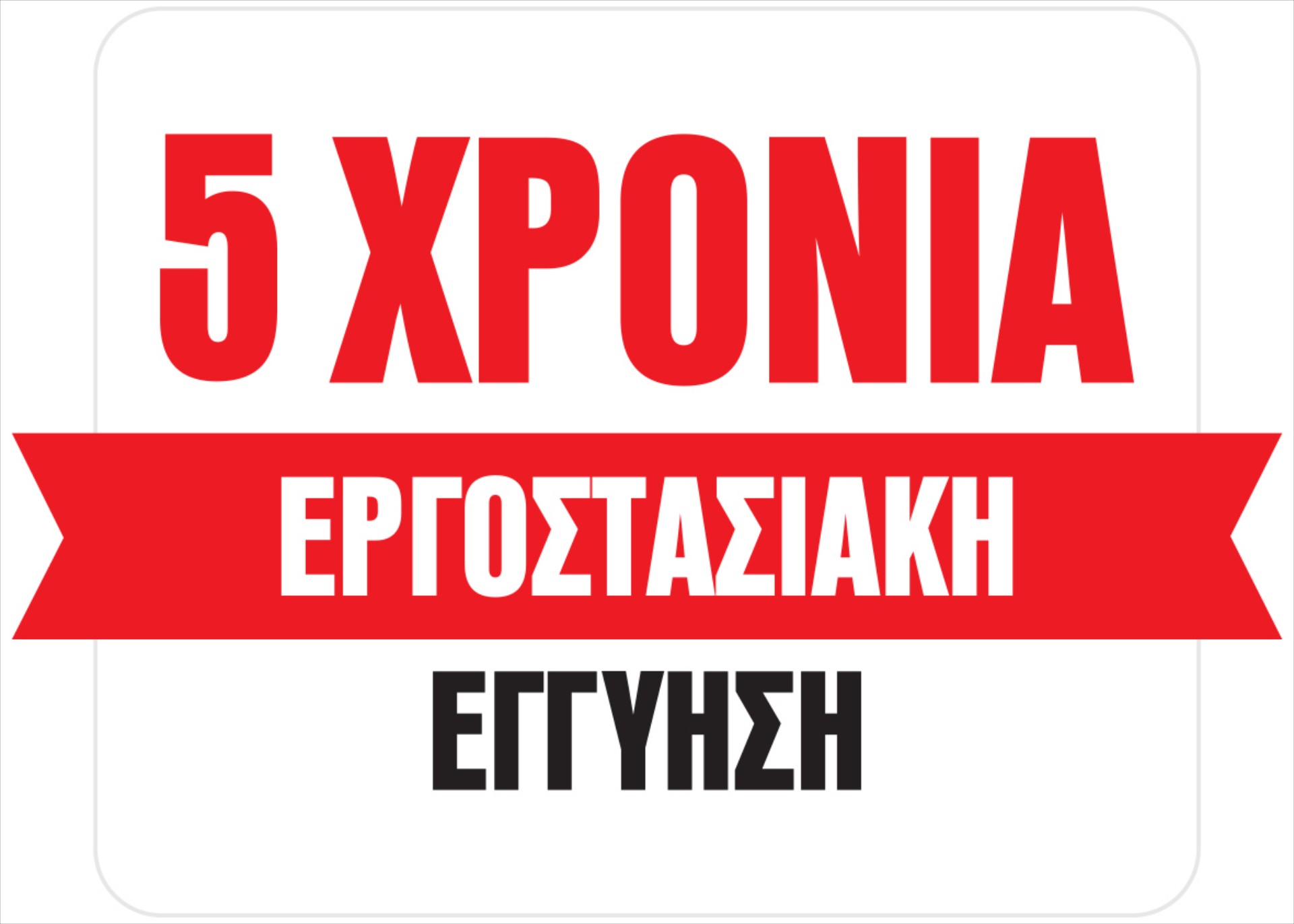 Mitsubishi: Πέντε χρόνια εργοστασιακή εγγύηση επισήμως