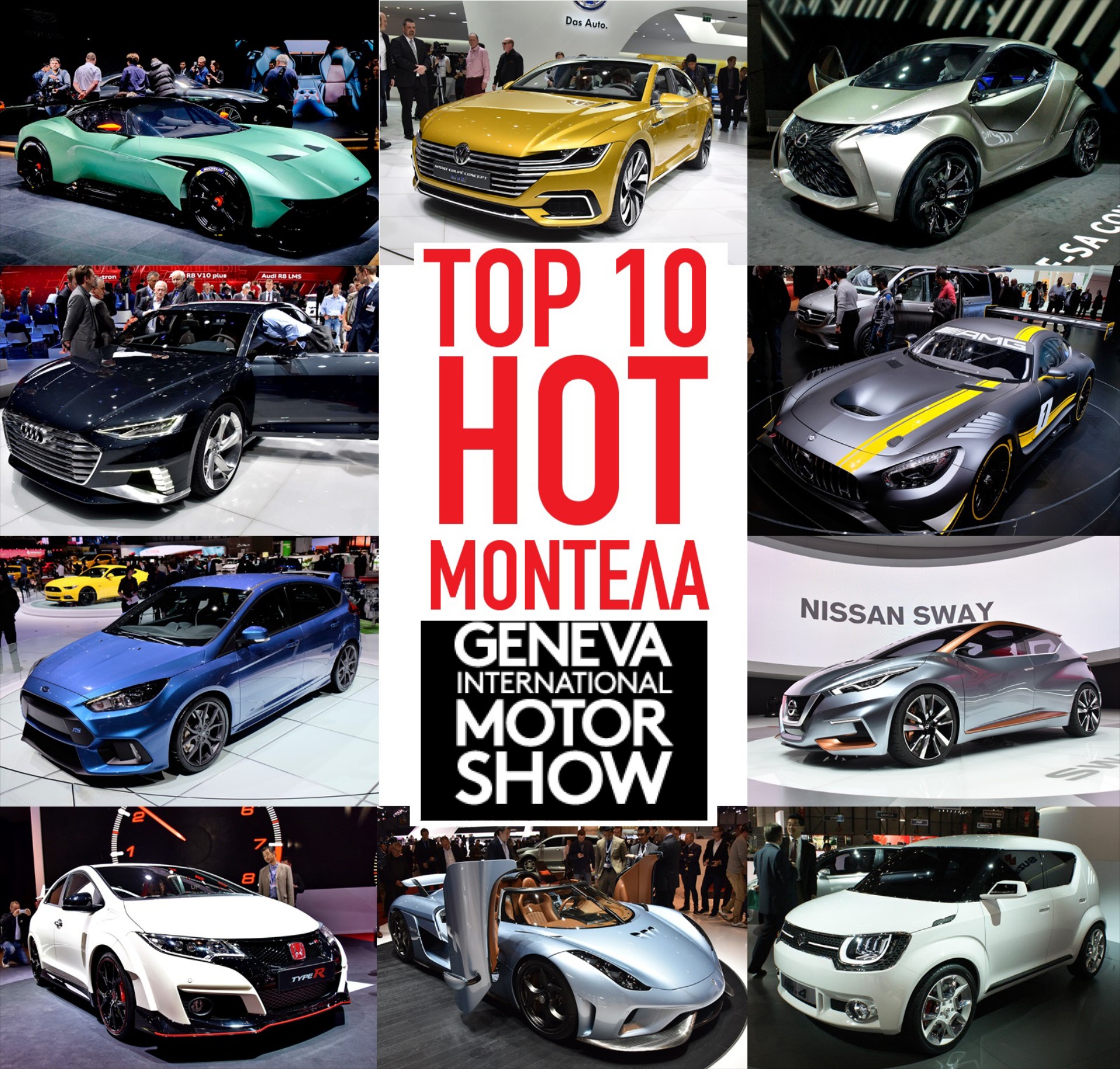 Τα TOP 10 hot μοντέλα της Γενεύης
