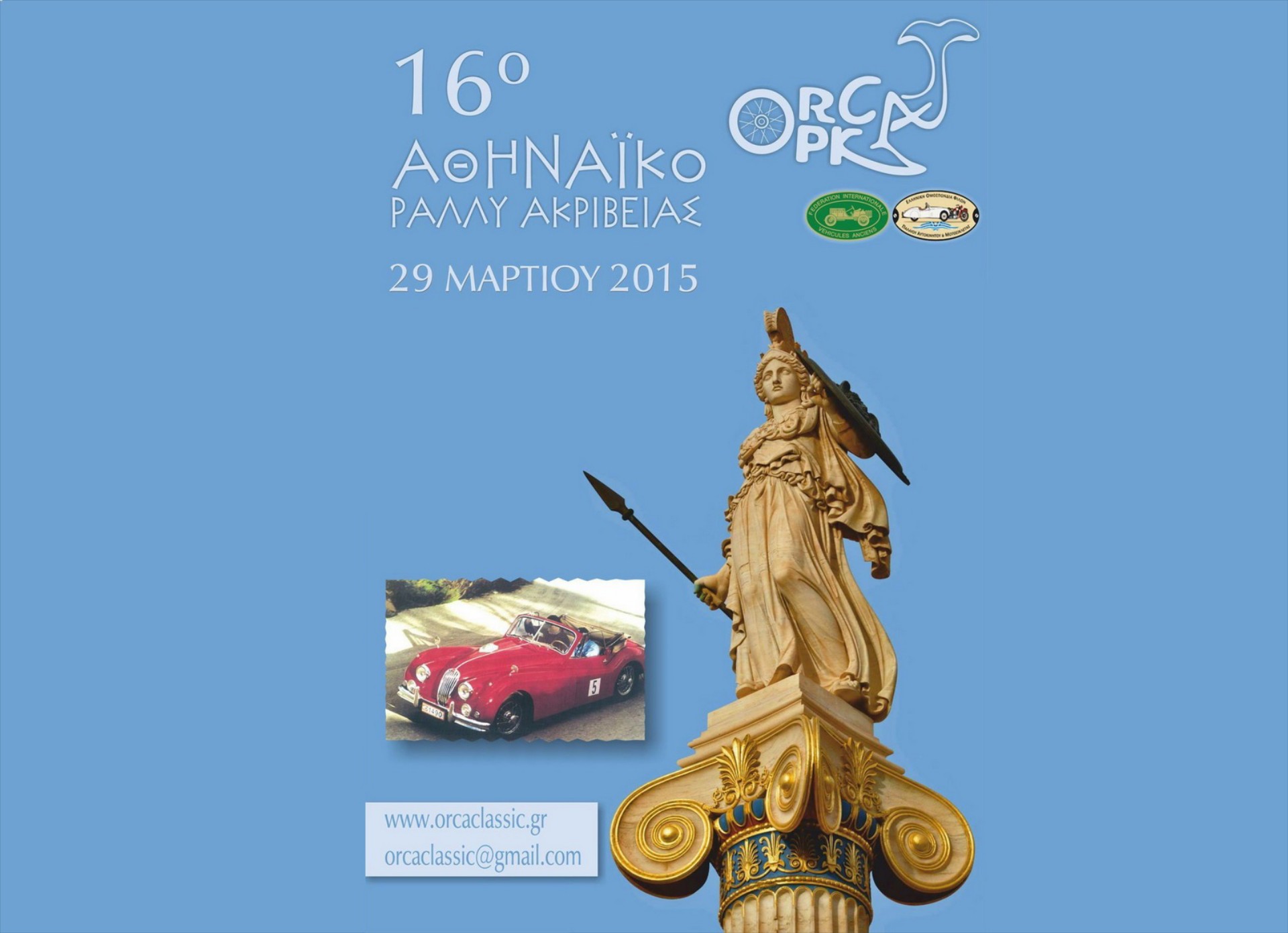 ΟΡΚΑ: 16ο Αθηναϊκό Ράλλυ