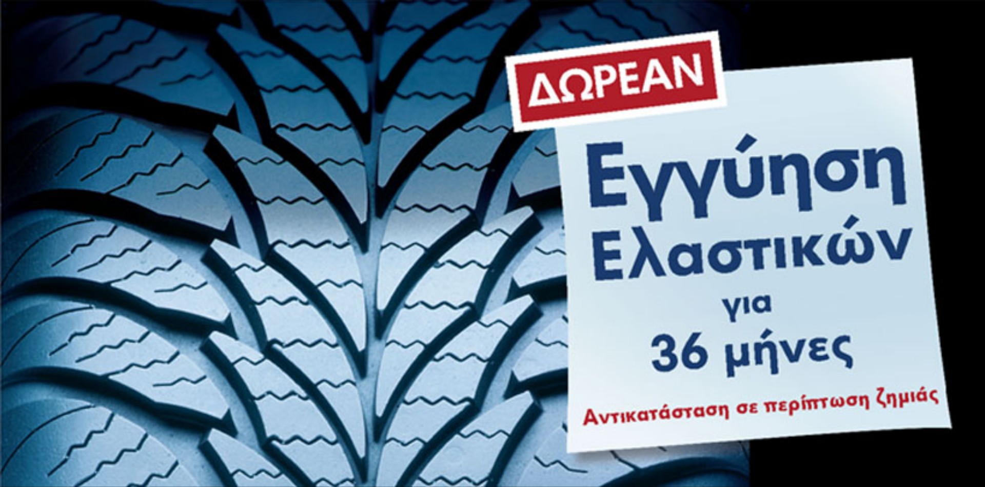 Δωρεάν εγγύηση ελαστικών από τη Volkswagen