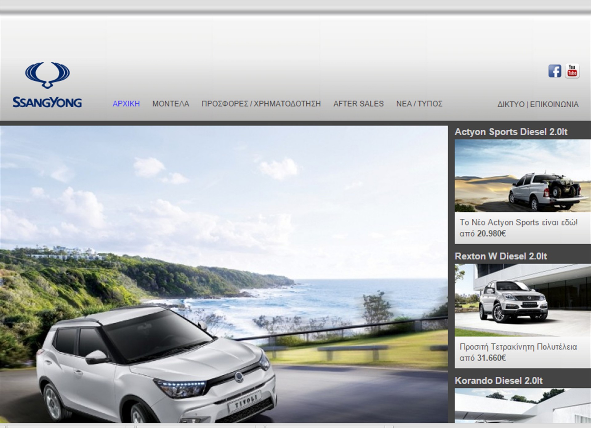 Νέο διαδικτυακό «σπίτι» της SsangYong