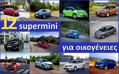 12 supermini με αρετές οικογενειακού