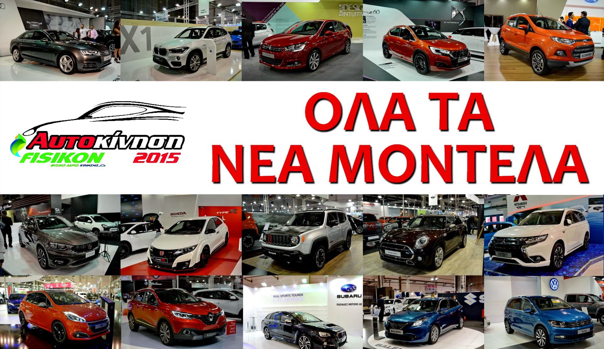 Όλα τα νέα μοντέλα από την ΑΥΤΟΚΙΝΗΣΗ 2015
