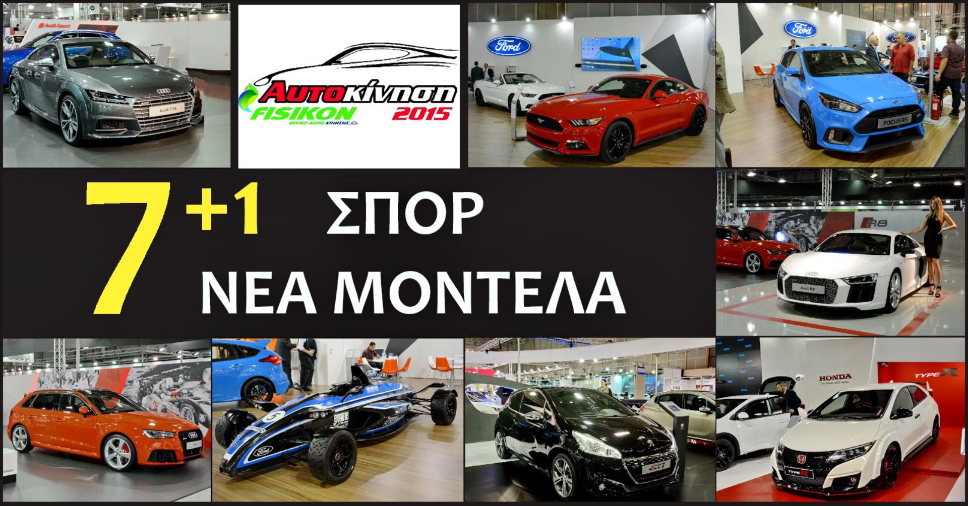 Τα 7+1 σπορ μοντέλα της ΑΥΤΟΚΙΝΗΣΗΣ 2015