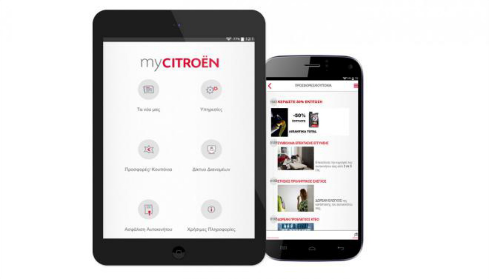 50% έκπτωση με το myCitroen app