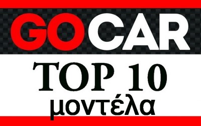 TOP 10 ΜΟΝΤΕΛΑ της εβδομάδας 3-9 Ιανουαρίου