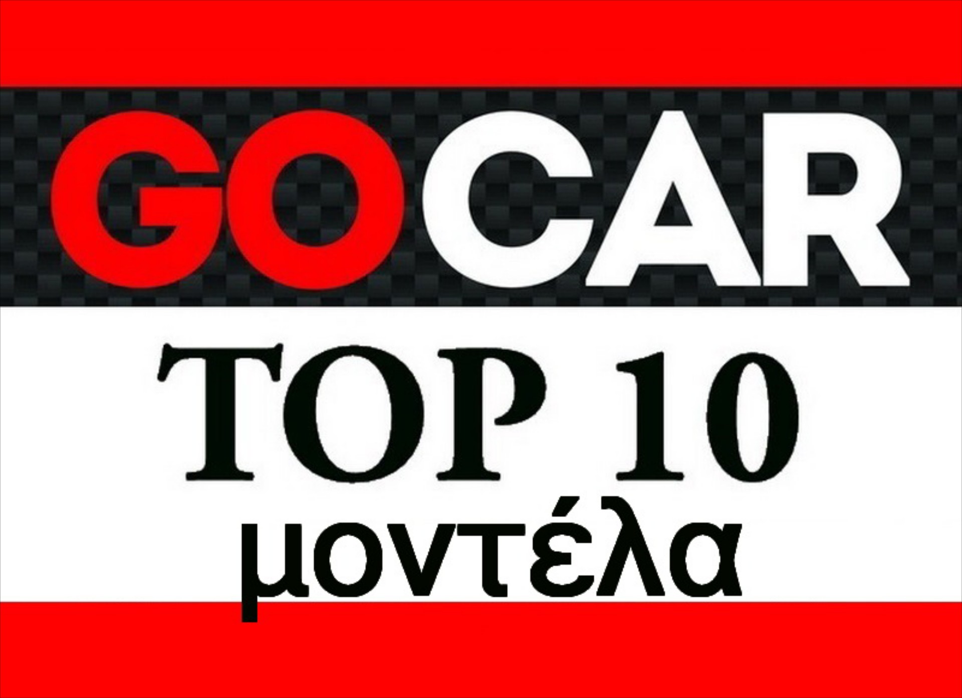 TOP 10 ΜΟΝΤΕΛΑ της εβδομάδας 10-16 Ιανουαρίου