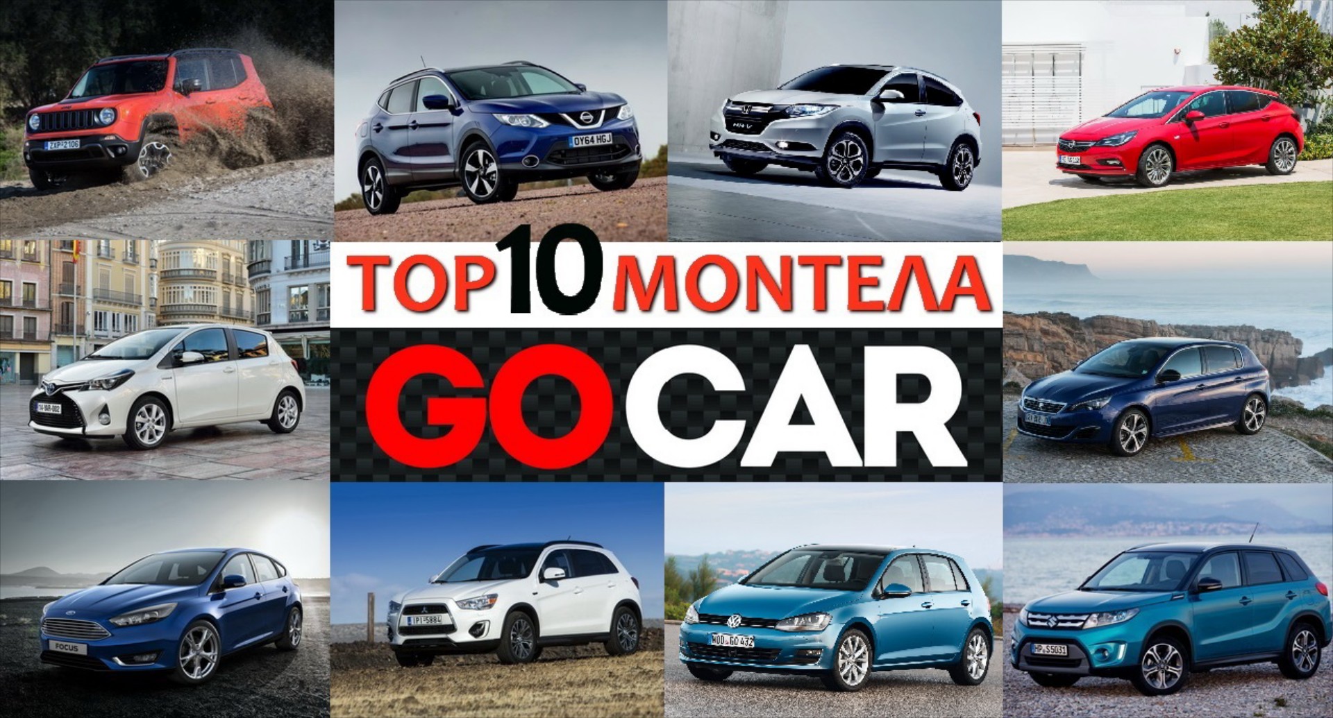 TOP 10 ΜΟΝΤΕΛΑ της εβδομάδας 28/2 - 5/3