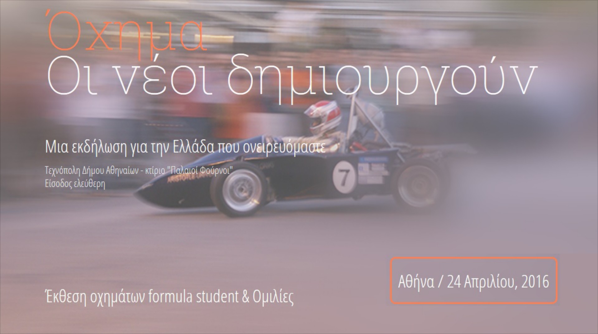 Όχημα - Οι νέοι δημιουργούν!