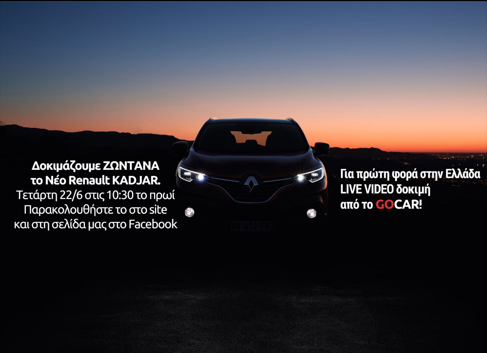 To Renault Kadjar στην 1η Live Video Δοκιμή στην Ελλάδα