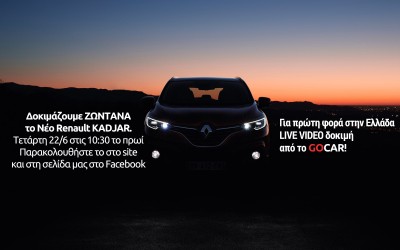 To Renault Kadjar στην 1η Live Video Δοκιμή στην Ελλάδα