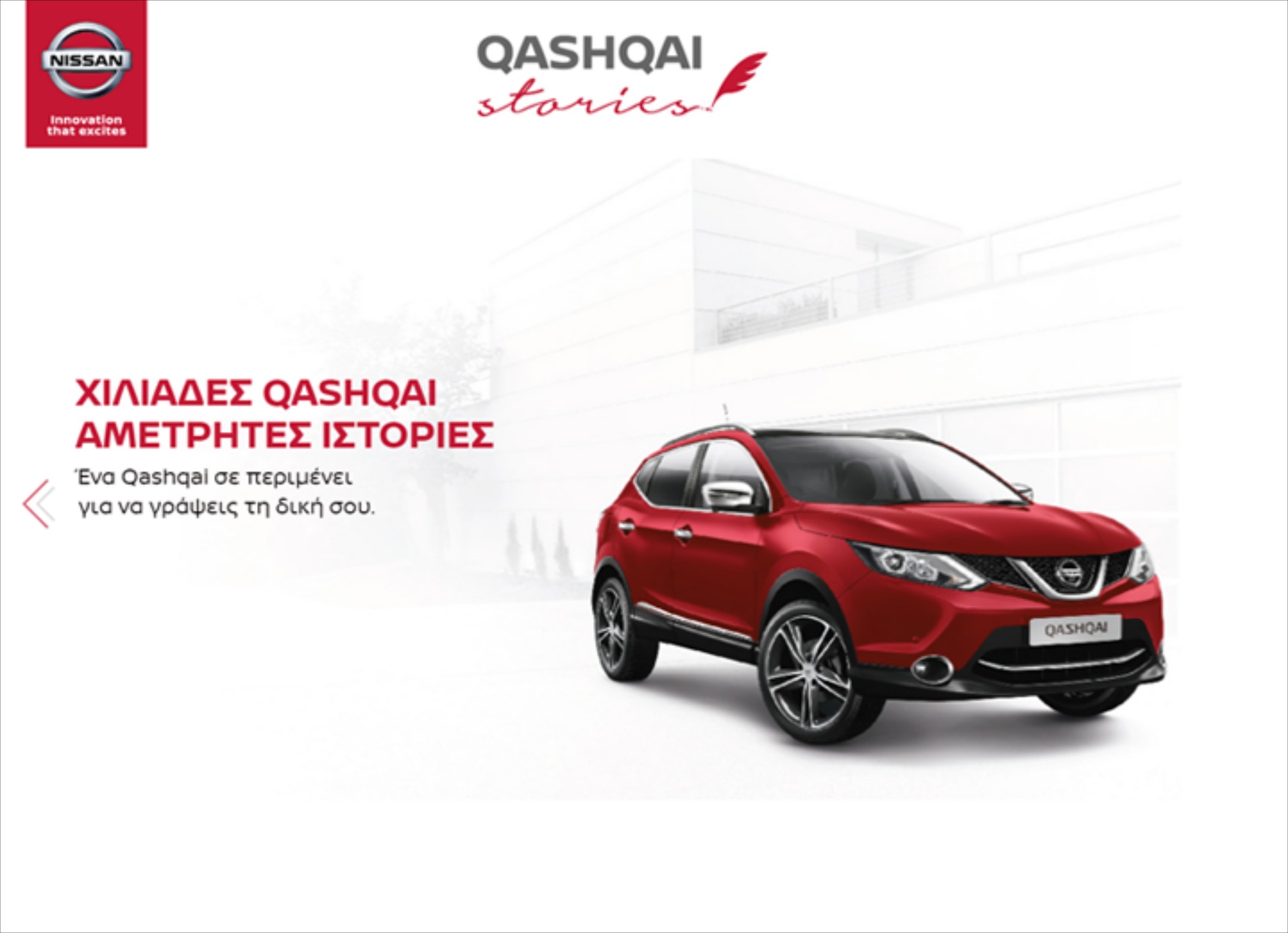 Οι ιστορίες των φίλων του Qashqai