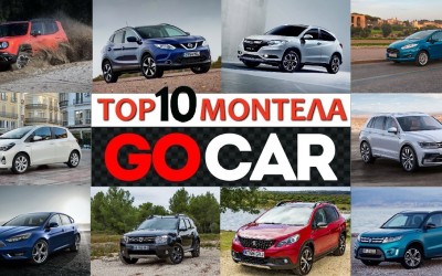 TOP 10 ΜΟΝΤΕΛΑ της εβδομάδας 11-17 Σεπτεμβρίου