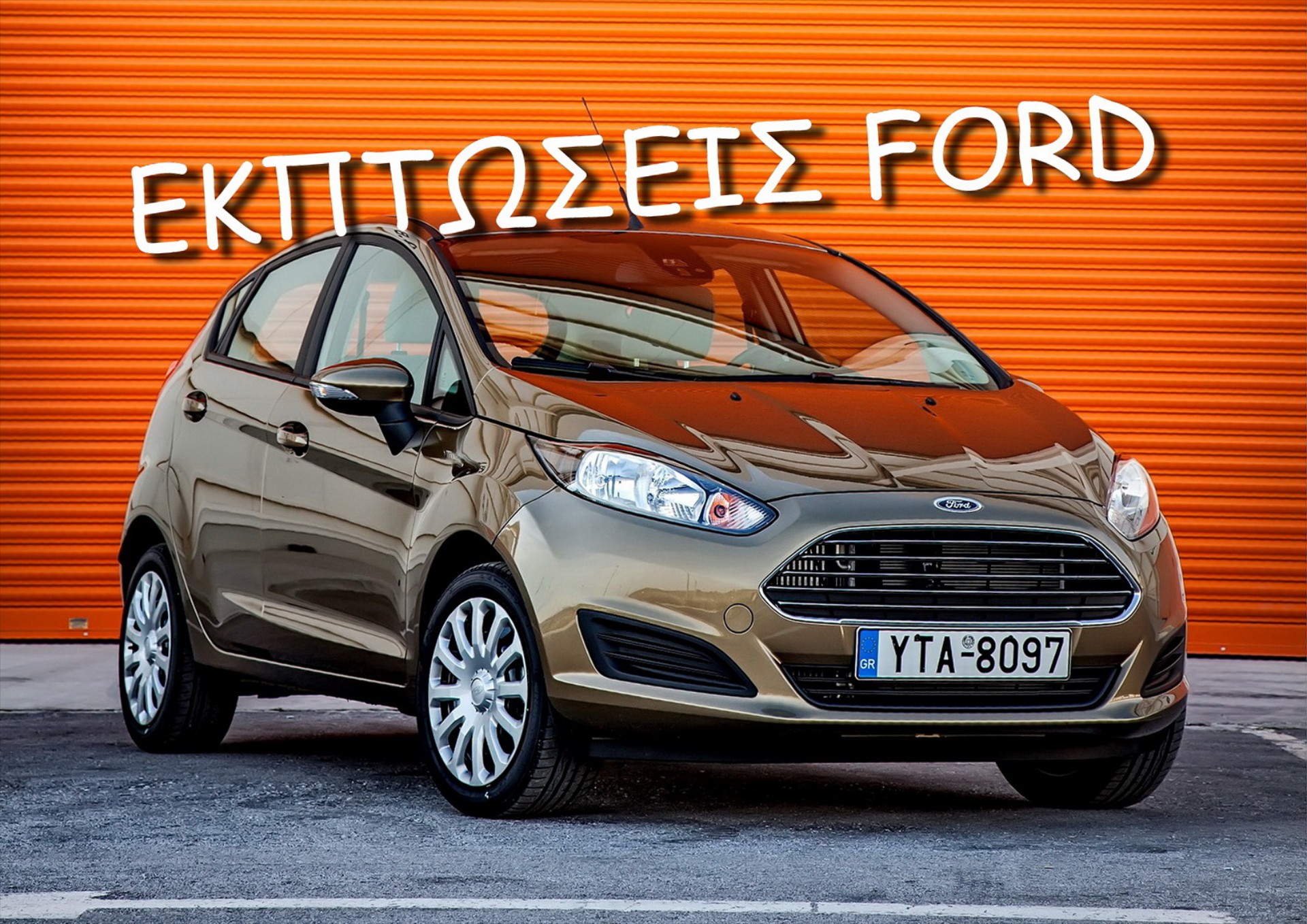 Οι νέες τιμές του Ford Fiesta