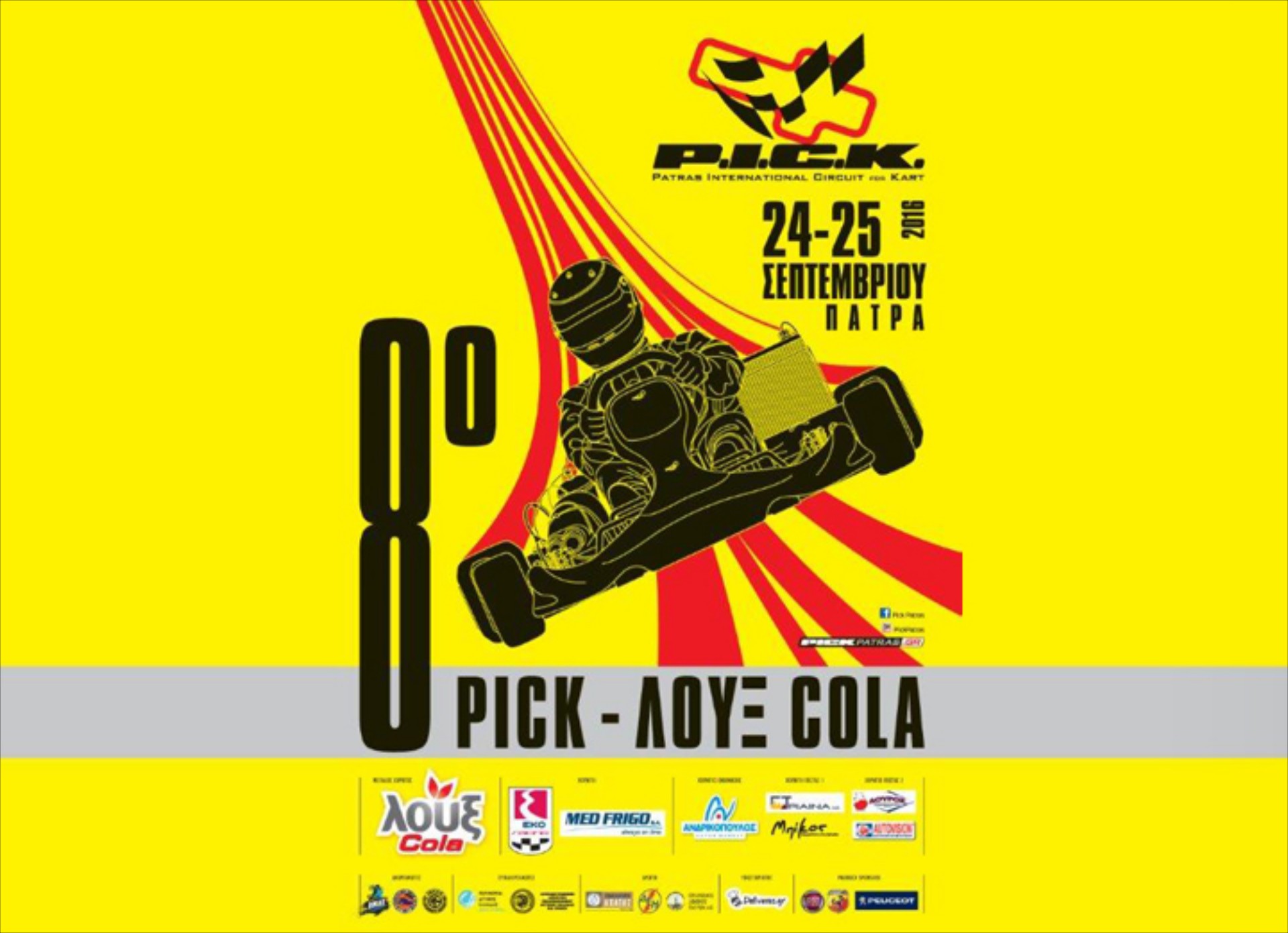 Στην τελική ευθεία το 8o P.I.C.K. ΛΟΥΞ COLA