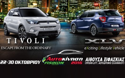 H SsangYong στην Έκθεση «ΑΥΤΟΚΙΝΗΣΗ 2016»