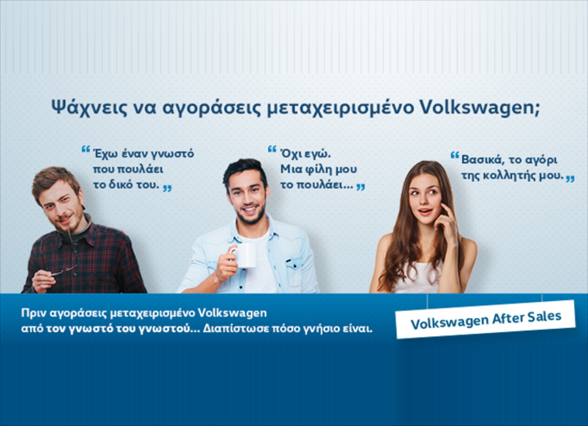 Έλεγχος μεταχειρισμένου VW από την Kosmocar