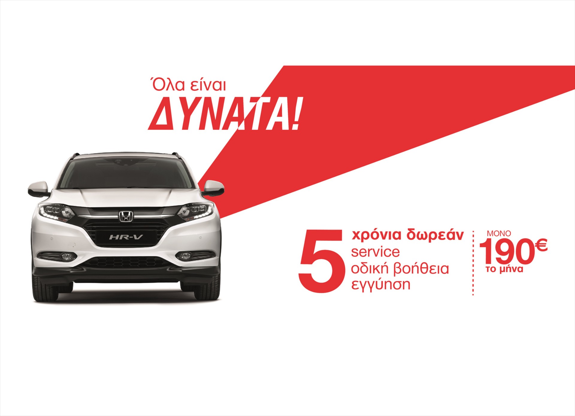 Αγορά Honda με σημαντικό όφελος