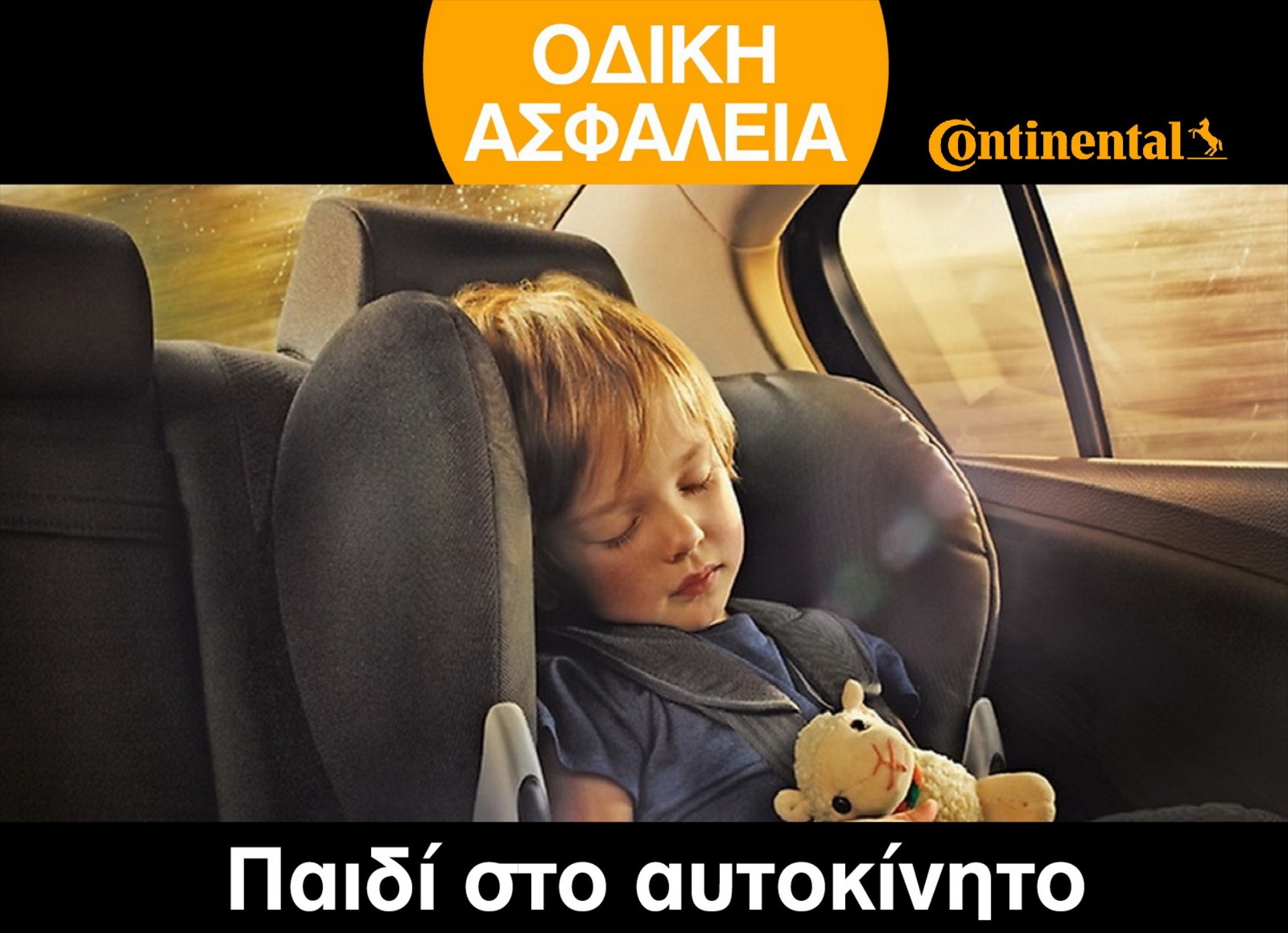 ΟΔΙΚΗ ΑΣΦΑΛΕΙΑ: Παιδί στο αυτοκίνητο