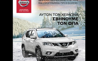 Nissan: Προετοιμασία με προσφορές