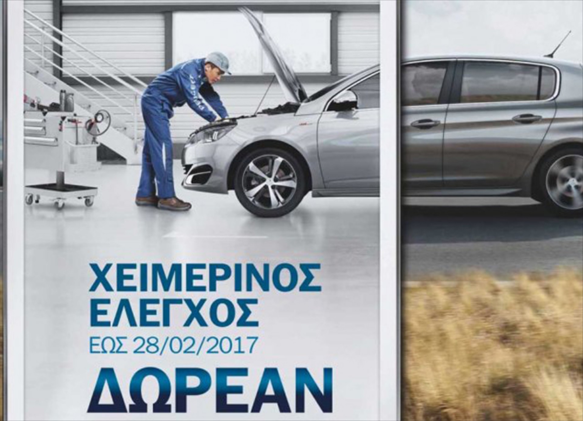 Δωρεάν χειμερινός έλεγχος από την Peugeot