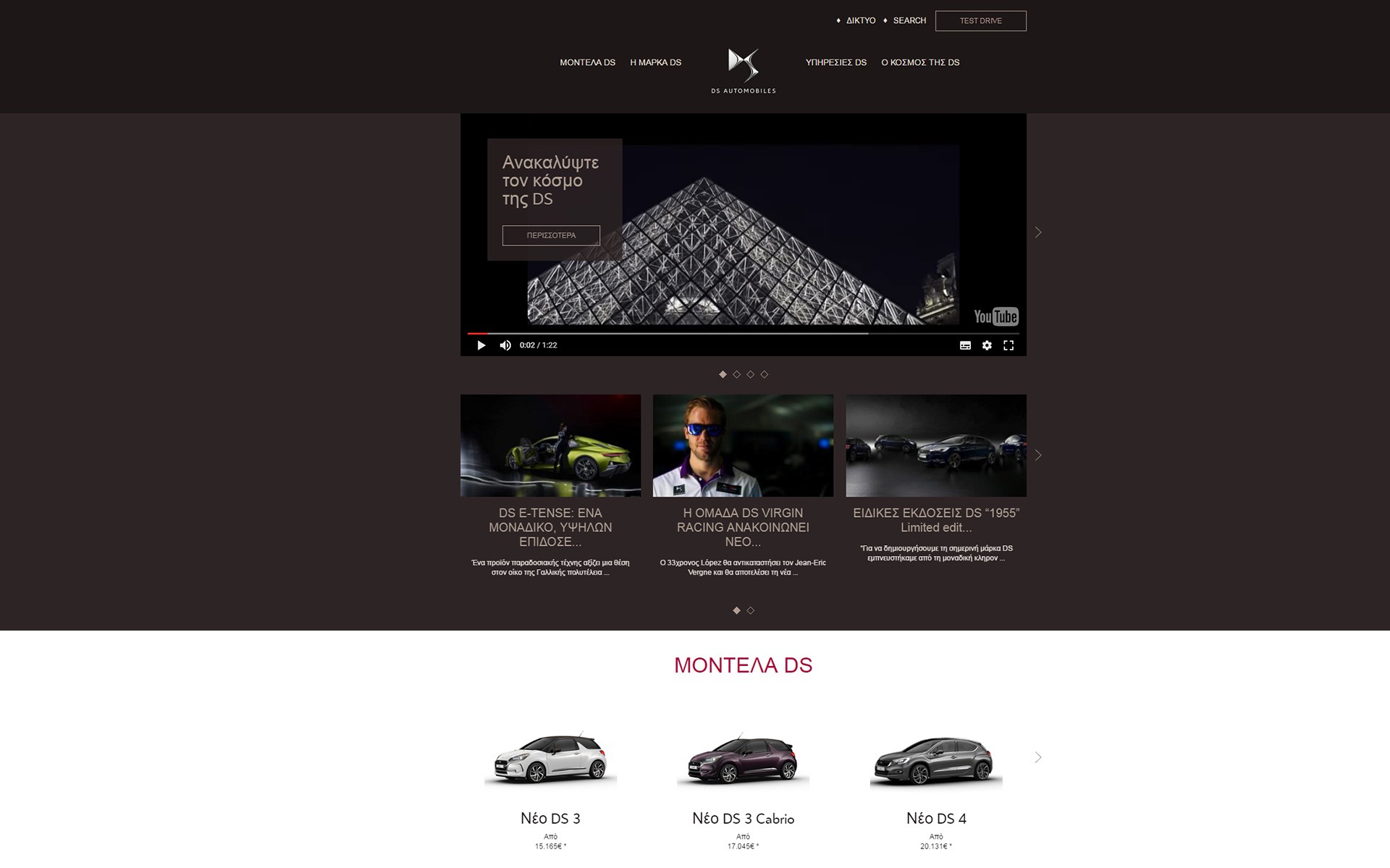 Στον αέρα το νέο site της DS Automobiles