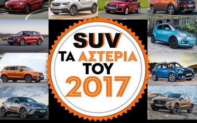 10+1 SUV: Τα ΑΣΤΕΡΙΑ του 2017