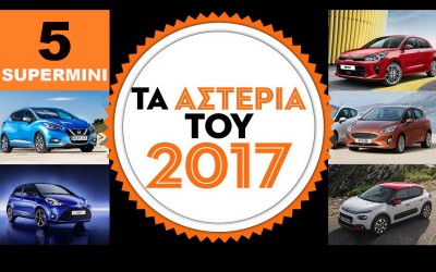 5 Supermini: Τα ΑΣΤΕΡΙΑ του 2017