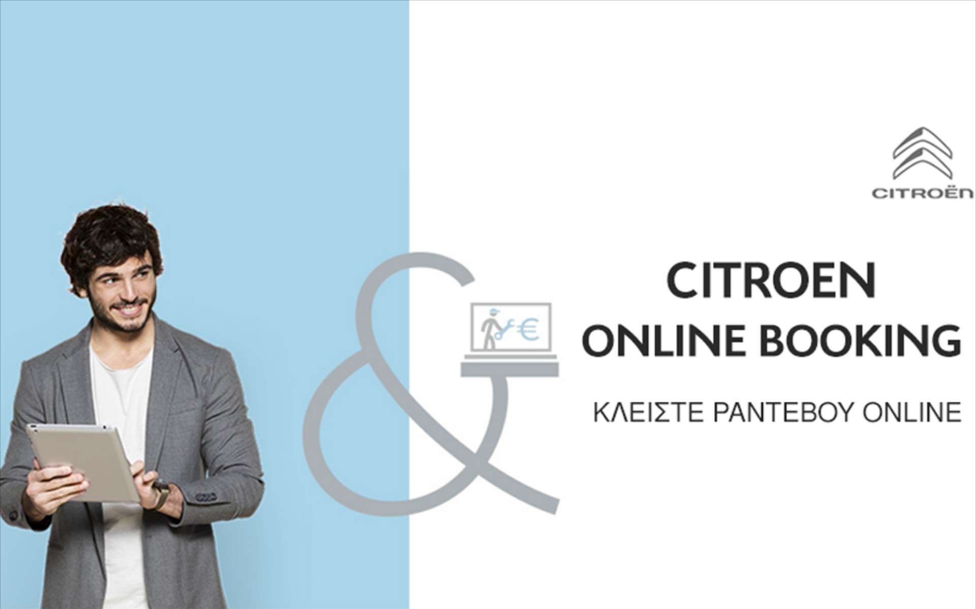 Ραντεβού online για service Citroen