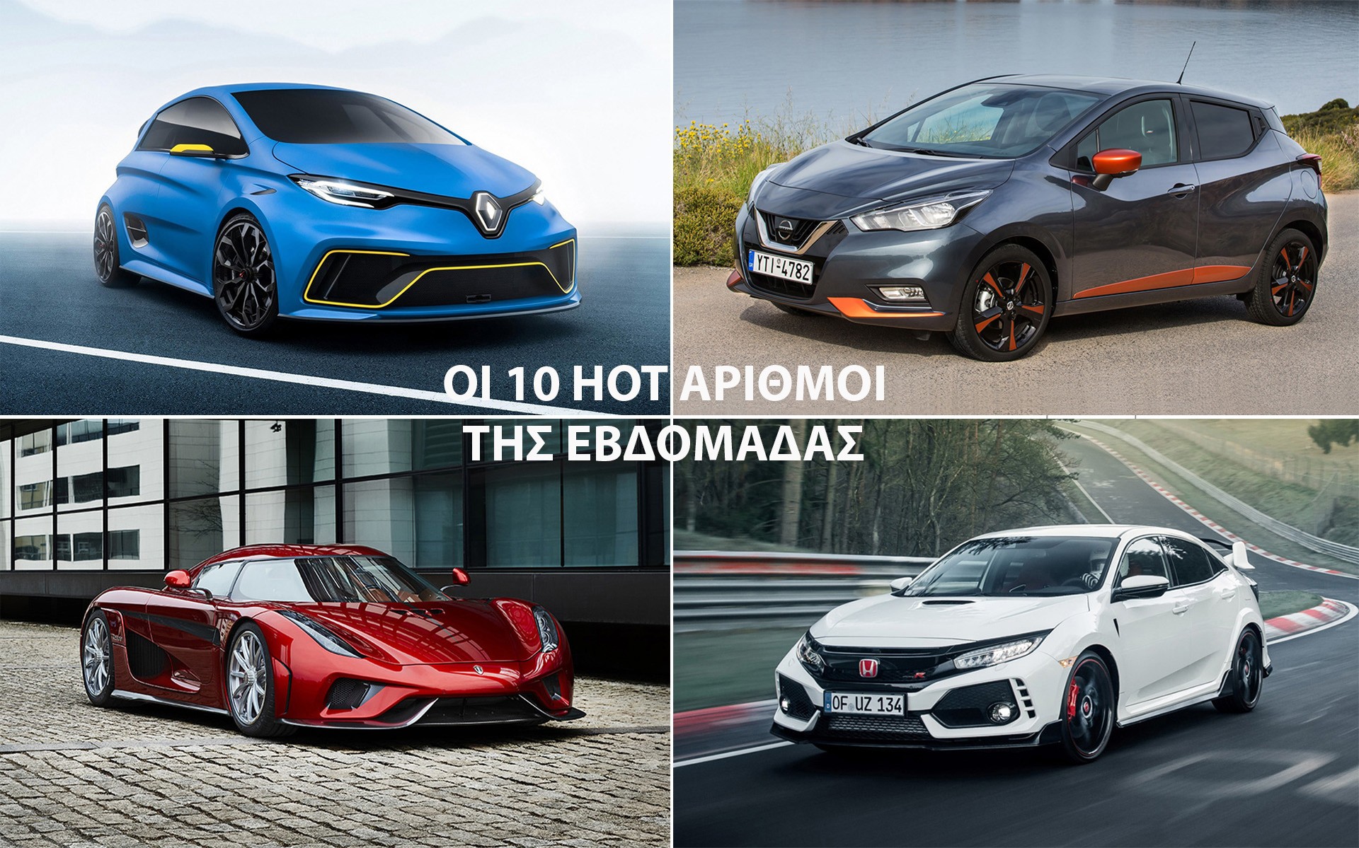 Τα 10 καλύτερα της εβδομάδας στο GOCAR