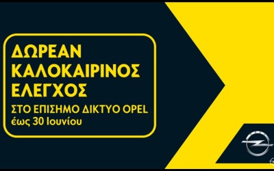 Δωρεάν Τεχνικός Έλεγχος από την Opel