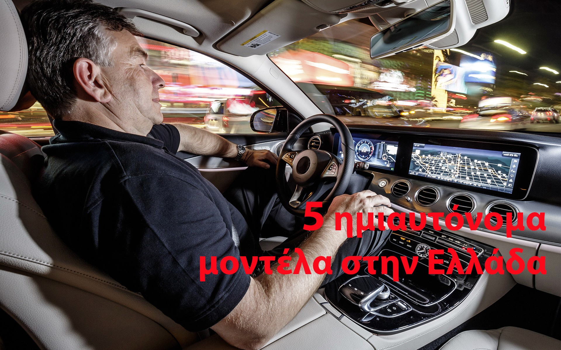 5 αυτοκίνητα στην Ελλάδα που «πάνε μόνα τους»