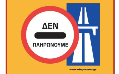 Πρόταση κατάργησης διοδίων λόγω Τεμπών