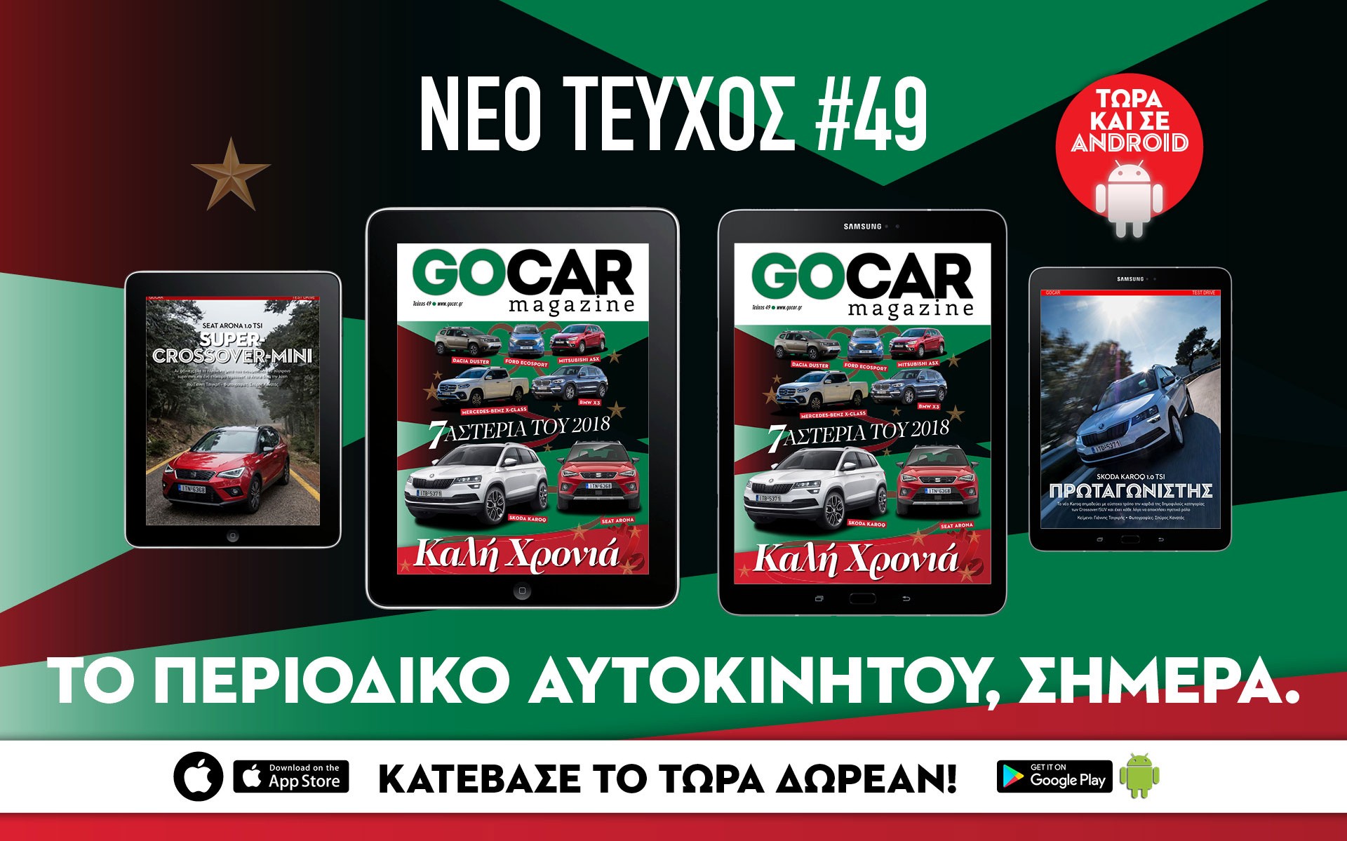 GOCAR Magazine #49: 7 Αστέρια του 2018