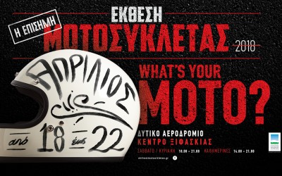 Η «Έκθεση Μοτοσικλέτας 2018» από τις 18 έως 22 Απριλίου