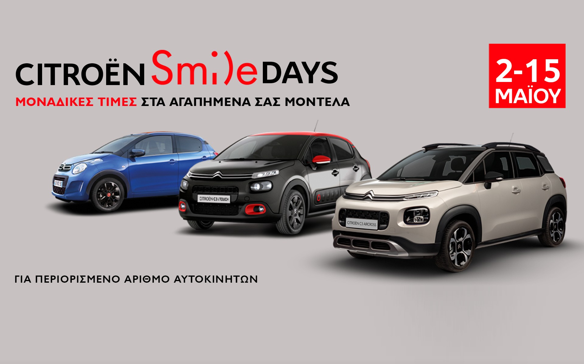Σημαντικά οφέλη με το Citroen Smile Days