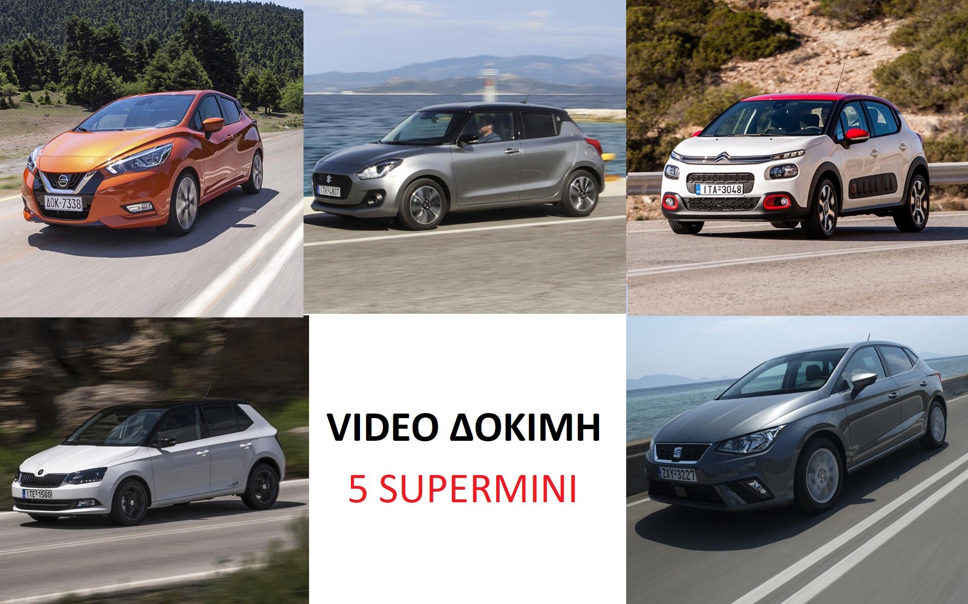 VIDEO ΔΟΚΙΜΗ 5 SUPERMINI 