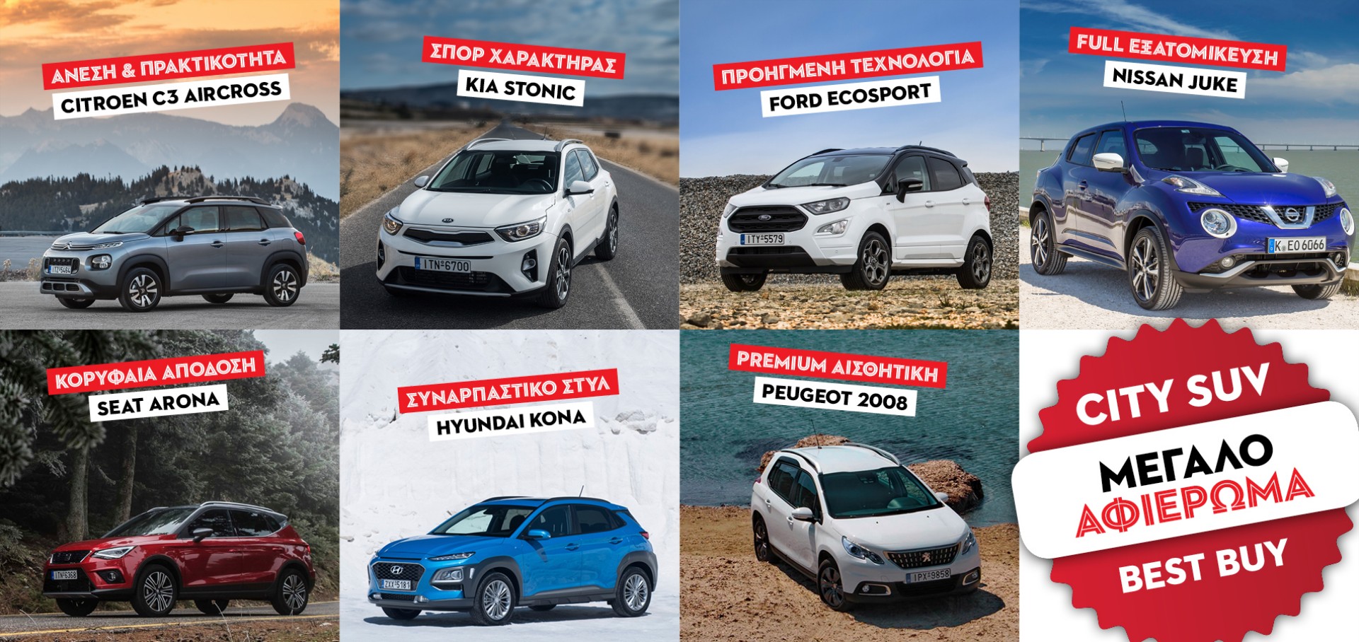 ΑΦΙΕΡΩΜΑ: 7 BEST BUY CITY SUV