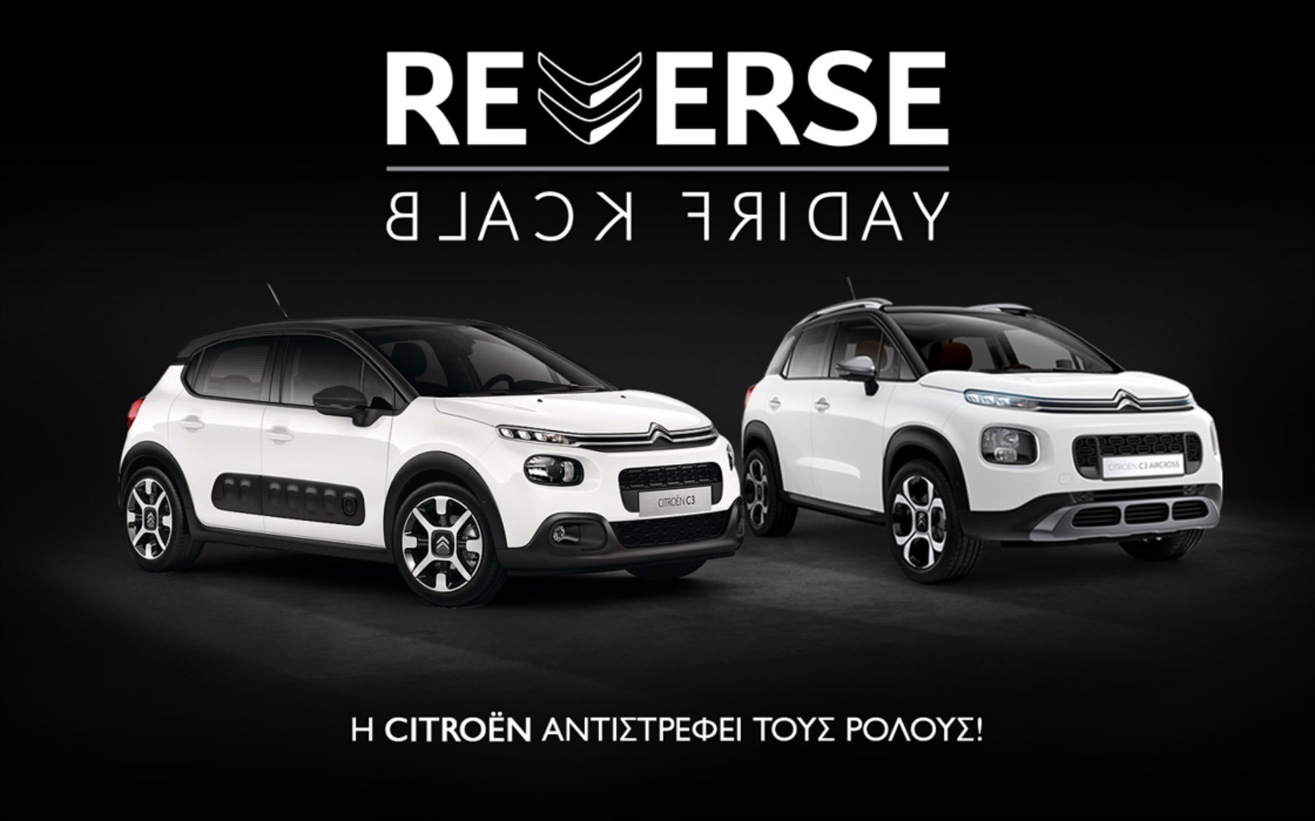 H Citroen γυρνά ανάποδα την Black Friday!