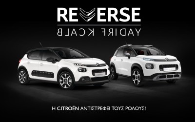 H Citroen γυρνά ανάποδα την Black Friday!