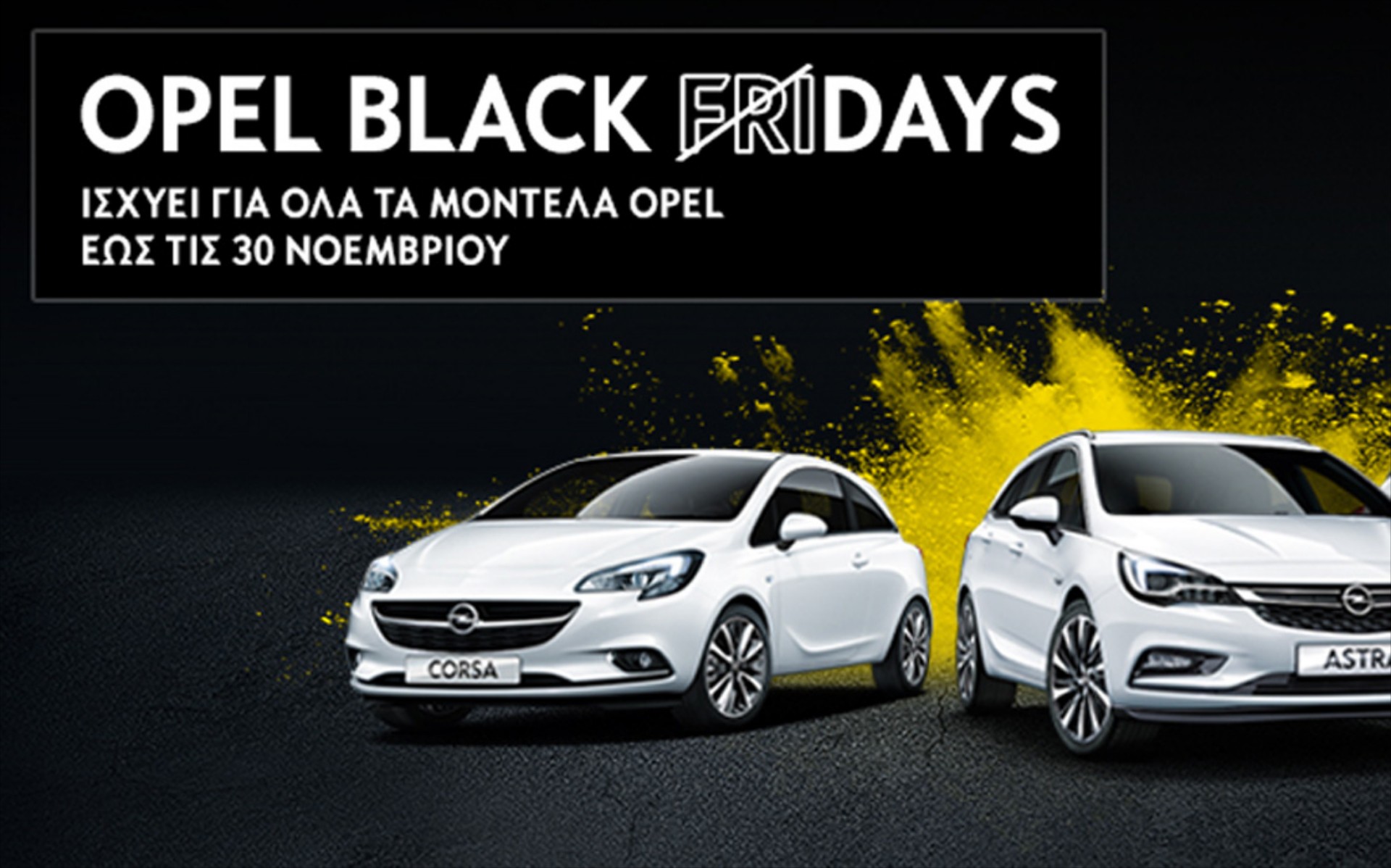 Κάθε μέρα στην Opel είναι Black Friday