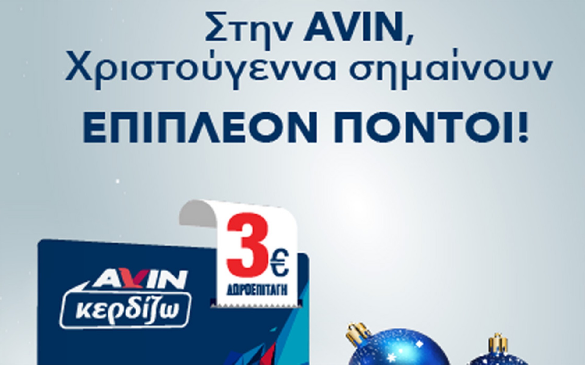 Με δώρα και προνόμια γιορτάζει η AVIN τα Χριστούγεννα